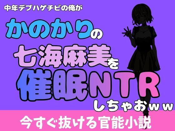 中年デブハゲチビの俺が『彼女、お借りします』の七海麻美を睡眠NTRしちゃおww アイキャッチ画像 【無料同人エロ漫画チョイス】