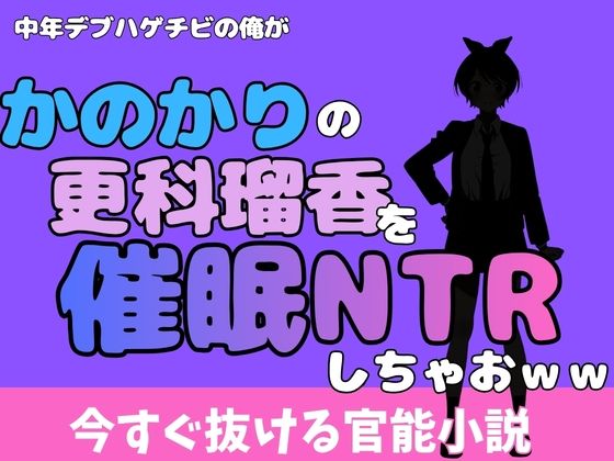 中年デブハゲチビの俺が『彼女、お借りします』の更科瑠夏を睡眠NTRしちゃおww アイキャッチ画像 【無料同人エロ漫画チョイス】