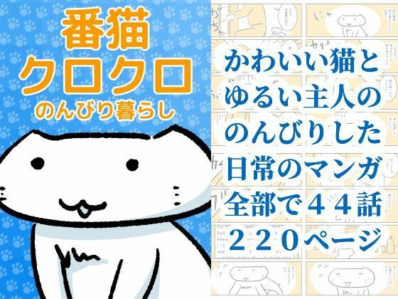 番猫クロクロ  のんびり暮らし アイキャッチ画像 【無料同人エロ漫画チョイス】