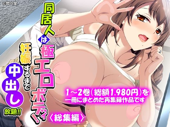 同居人は極エロボディ！妊娠するまで中出し放題！！ ＜総集編＞ アイキャッチ画像 【無料同人エロ漫画チョイス】