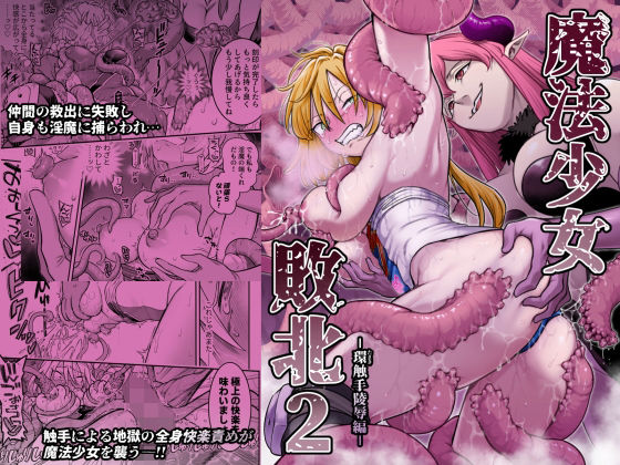 魔法少女敗北2-環触手陵●編- アイキャッチ画像 【無料同人エロ漫画チョイス】