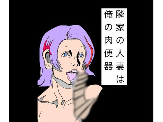 隣家の人妻は俺の肉便器 アイキャッチ画像 【無料同人エロ漫画チョイス】