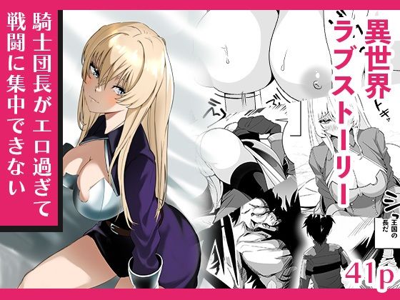 騎士団長がエロ過ぎて戦闘に集中できない アイキャッチ画像 【無料同人エロ漫画チョイス】