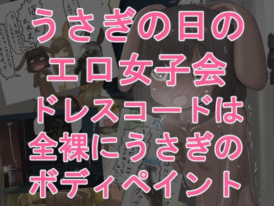 うさぎの日のエロ女子会 ドレスコードは全裸にうさぎのボディペイント アイキャッチ画像 【無料同人エロ漫画チョイス】