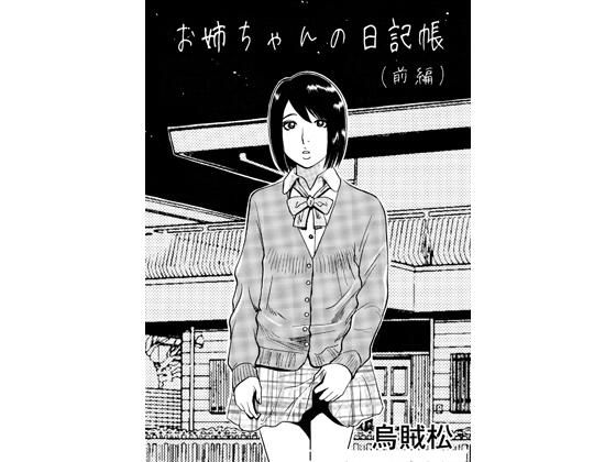 お姉ちゃんの日記帳（前編） アイキャッチ画像 【無料同人エロ漫画チョイス】