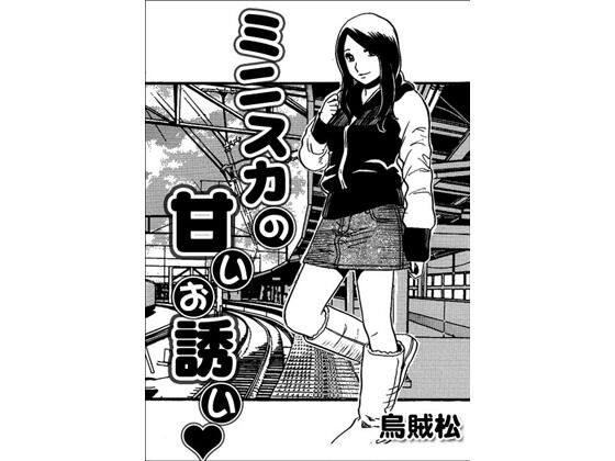 ミニスカの甘いお誘い アイキャッチ画像 【無料同人エロ漫画チョイス】