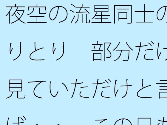 夜空の流星同士のやりとり  部分だけを見ていただけと言えば・・  この日もポケットに携えて アイキャッチ画像 【無料同人エロ漫画チョイス】