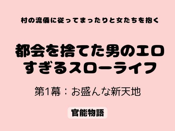 村の流儀に従ってまったりと女たちを抱く 〜都会を捨てた男のエロすぎるスローライフ〜 第1幕:お盛んな新天地 アイキャッチ画像 【無料同人エロ漫画チョイス】