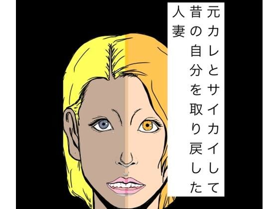 元カレとサイカイして昔の自分を取り戻した人妻 アイキャッチ画像 【無料同人エロ漫画チョイス】