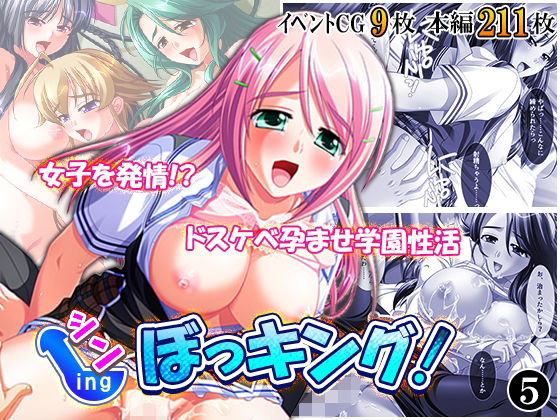 シン・ぼっキング！ 5巻 アイキャッチ画像 【無料同人エロ漫画チョイス】