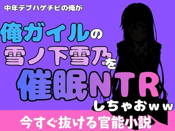 中年デブハゲチビの俺が『俺ガイル』の雪ノ下雪乃を睡眠NTRしちゃおww アイキャッチ画像 【無料同人エロ漫画チョイス】