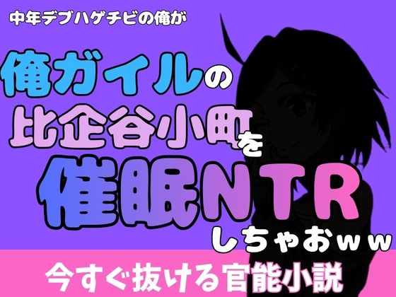 中年デブハゲチビの俺が『俺ガイル』の比企谷小町を睡眠NTRしちゃおww アイキャッチ画像 【無料同人エロ漫画チョイス】