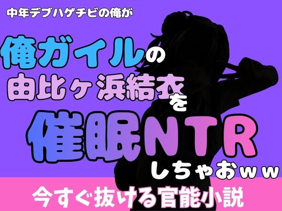 中年デブハゲチビの俺が『俺ガイル』の由比ヶ浜結衣を睡眠NTRしちゃおww アイキャッチ画像 【無料同人エロ漫画チョイス】