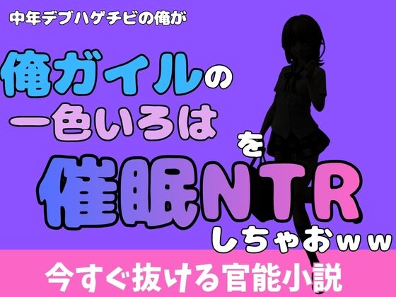 中年デブハゲチビの俺が『俺ガイル』の一色いろはを睡眠NTRしちゃおww アイキャッチ画像 【無料同人エロ漫画チョイス】