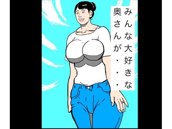 みんな大好きな奥さんが… アイキャッチ画像 【無料同人エロ漫画チョイス】