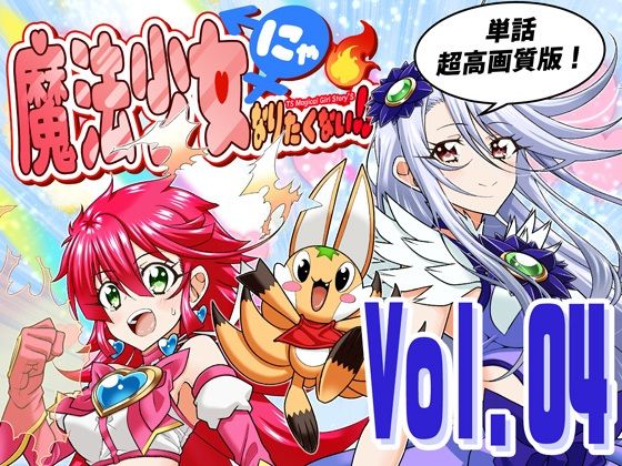 魔法少女にゃなりたくない！！第004話【一気読み超高画質版＆追加イラスト2枚】 アイキャッチ画像 【無料同人エロ漫画チョイス】