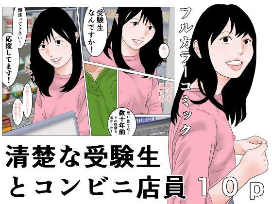 清楚な受験生とコンビニ店員 アイキャッチ画像 【無料同人エロ漫画チョイス】