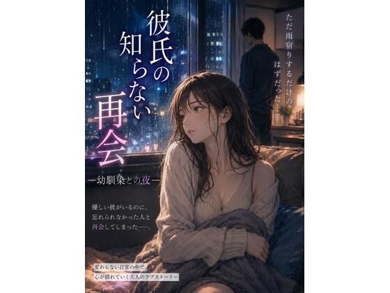 彼氏の知らない再会 ―幼馴染との夜― アイキャッチ画像 【無料同人エロ漫画チョイス】