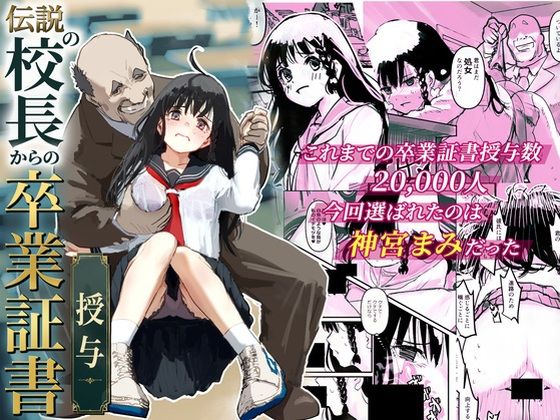 伝説の校長からの卒業証書授与 アイキャッチ画像 【無料同人エロ漫画チョイス】