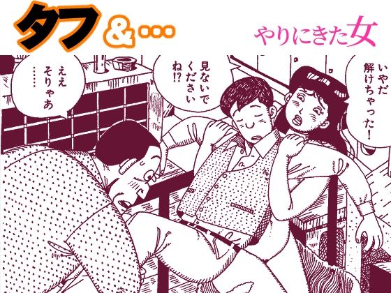 タフ＆…やりにきた女 アイキャッチ画像 【無料同人エロ漫画チョイス】