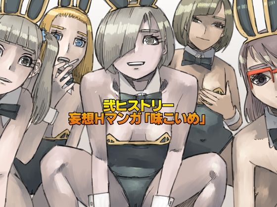 弐ヒストリー  妄想Hマンガ「味こいめ」 アイキャッチ画像 【無料同人エロ漫画チョイス】