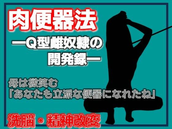 肉便器法 ---Q型雌奴●の開発録--- アイキャッチ画像 【無料同人エロ漫画チョイス】