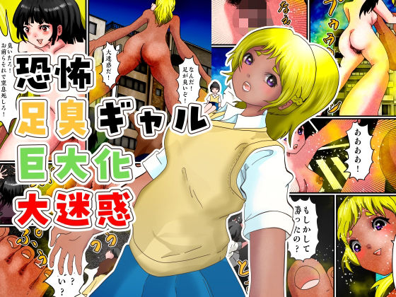 恐怖足臭ギャル巨大化大迷惑 アイキャッチ画像 【無料同人エロ漫画チョイス】