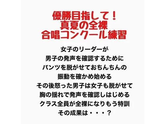 真夏の全裸合唱コンクール練習 アイキャッチ画像 【無料同人エロ漫画チョイス】