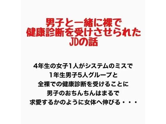 男子と一緒に裸で健康診断を受けさせられたJDの話 アイキャッチ画像 【無料同人エロ漫画チョイス】