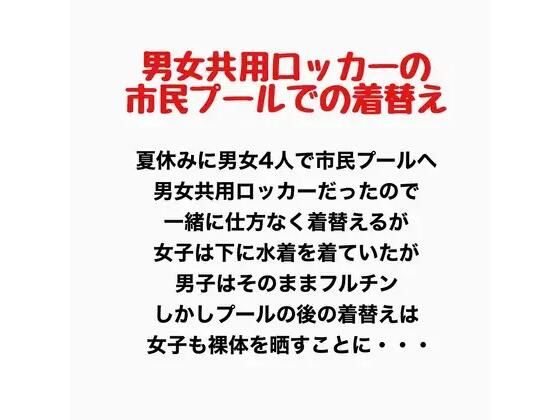男女共用ロッカーの市民プールでの着替え アイキャッチ画像 【無料同人エロ漫画チョイス】