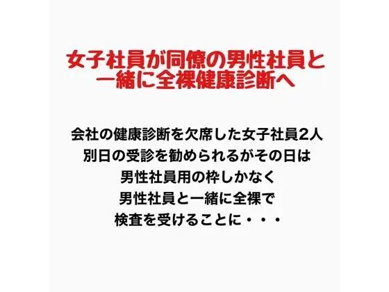女子社員が同僚の男性社員と一緒に全裸健康診断へ！ アイキャッチ画像 【無料同人エロ漫画チョイス】