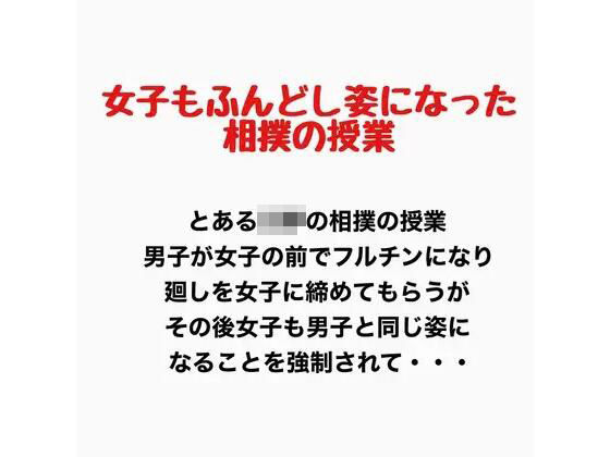 女子もふんどし姿になった相撲の授業 アイキャッチ画像 【無料同人エロ漫画チョイス】