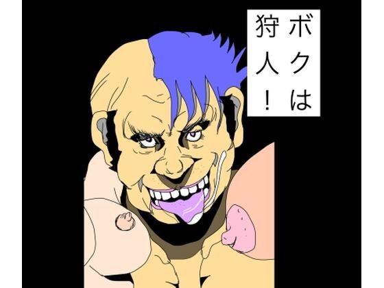 ボクは狩人！ アイキャッチ画像 【無料同人エロ漫画チョイス】