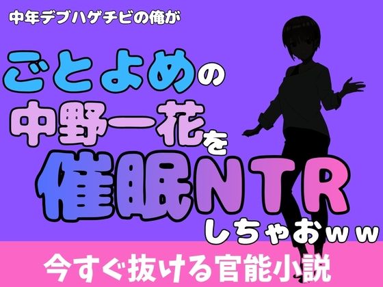 中年デブハゲチビの俺が『ごとよめ』の中野一花を睡眠NTRしちゃおww アイキャッチ画像 【無料同人エロ漫画チョイス】