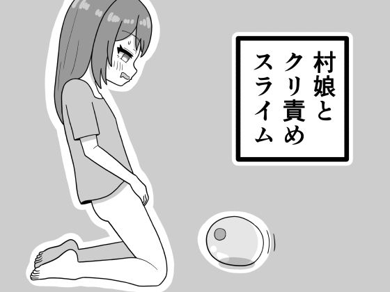 村娘とクリ責めスライム アイキャッチ画像 【無料同人エロ漫画チョイス】