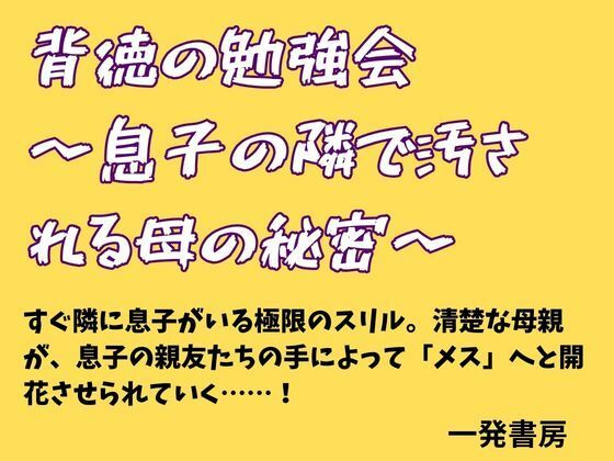 背徳の勉強会 〜息子の隣で汚される母の秘密〜 アイキャッチ画像 【無料同人エロ漫画チョイス】