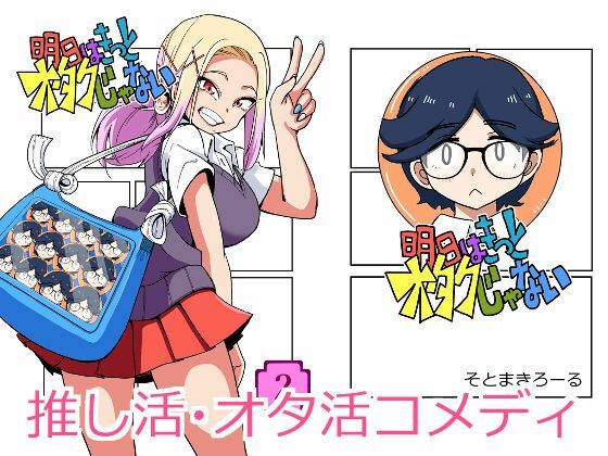 明日はきっとオタクじゃない2 アイキャッチ画像 【無料同人エロ漫画チョイス】