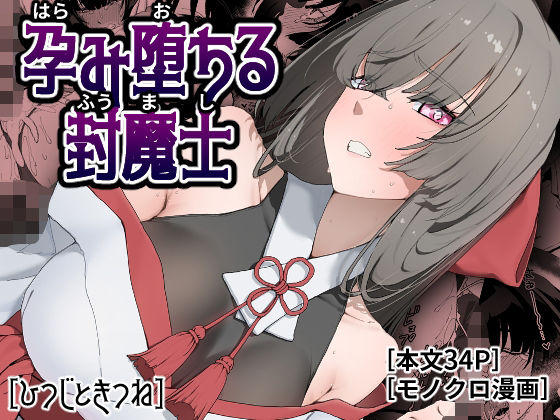 孕み堕ちる封魔士 アイキャッチ画像 【無料同人エロ漫画チョイス】
