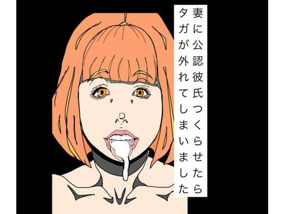 妻に公認彼氏つくらせたらタガが外れてしまいました アイキャッチ画像 【無料同人エロ漫画チョイス】