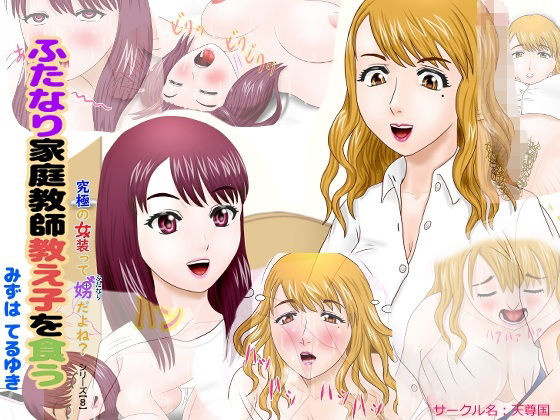 ふたなり家庭教師教え子を食う アイキャッチ画像 【無料同人エロ漫画チョイス】