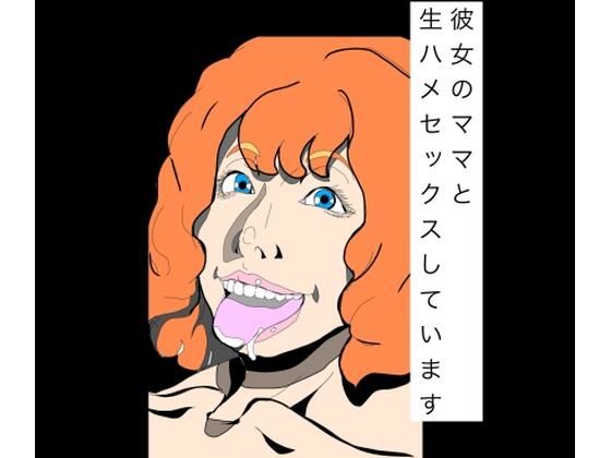 彼女のママと生ハメセックスしています アイキャッチ画像 【無料同人エロ漫画チョイス】