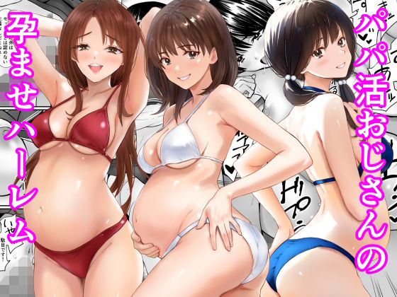 パパ活おじさんの孕ませハーレム アイキャッチ画像 【無料同人エロ漫画チョイス】