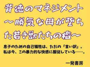 背徳のマネジメント 〜勝気な母が堕ちた若き獣たちの檻〜 アイキャッチ画像 【無料同人エロ漫画チョイス】