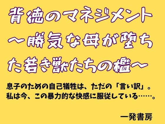 背徳のマネジメント 〜勝気な母が堕ちた若き獣たちの檻〜 アイキャッチ画像 【無料同人エロ漫画チョイス】