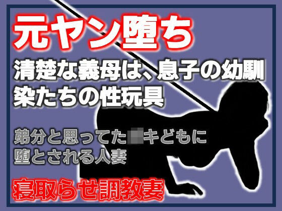 元ヤン堕ち 〜清楚な義母は、息子の幼馴染たちの性玩具〜 アイキャッチ画像 【無料同人エロ漫画チョイス】
