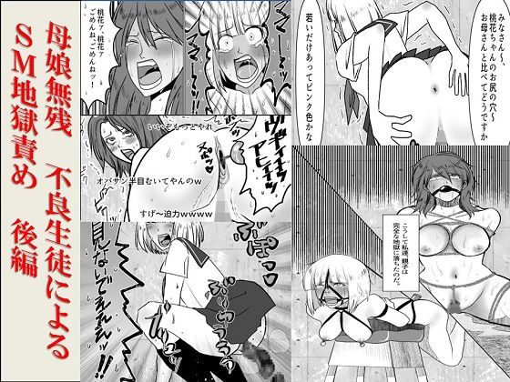 ＜漫画と朗読セット＞母娘無残  不良生徒によるSM地獄責め  後編 アイキャッチ画像 【無料同人エロ漫画チョイス】