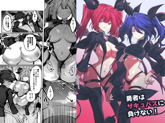 勇者はサキュバスに負けない！ アイキャッチ画像 【無料同人エロ漫画チョイス】