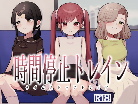 時間停止トレイン アイキャッチ画像 【無料同人エロ漫画チョイス】