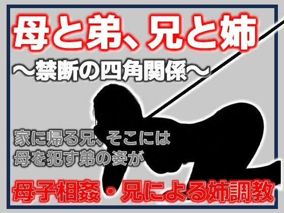 母と弟、兄と姉 〜禁断の四角関係〜 アイキャッチ画像 【無料同人エロ漫画チョイス】