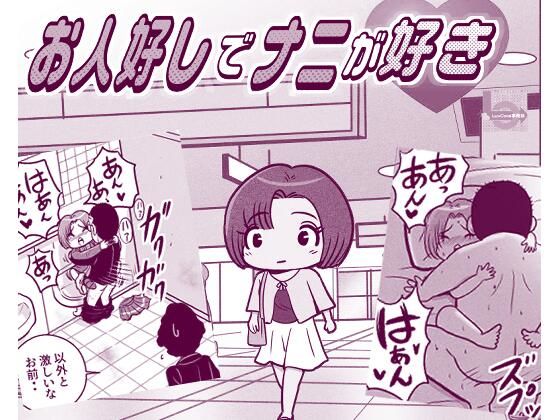 お人好しでナニが好き アイキャッチ画像 【無料同人エロ漫画チョイス】